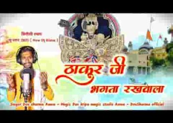 ठाकुर जी भगता रखवाला