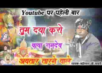 तुम दया करो श्री रामदेव अवतार तारने वाले