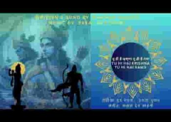 तू ही है कृष्णा तू ही है रामा