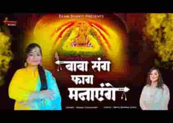 तेरे संग फाग मनाएंगे