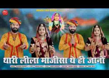 थोरी लीला माजीसा थे ही जाणो