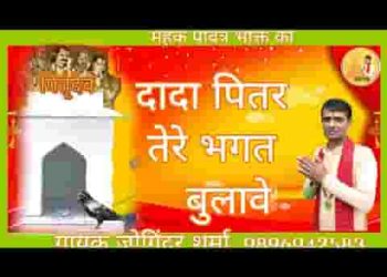 दादा पितर महाराज भक्त तेरे तनैं बुलावै हो