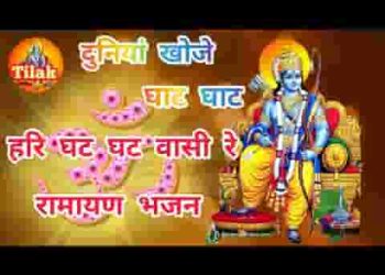 दुनिया खोजे घाट घाट हरि घट घट वासी रे