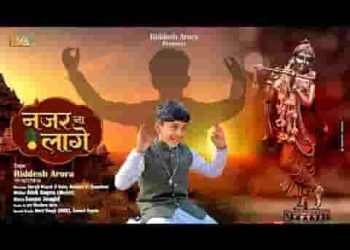 नजर ना लागे खाटू श्याम भजन