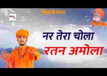 नर तेरा चोला रतन अमोला र्व्यथा खोवै मत ना