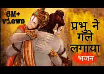 प्रभु ने गले लगाया हनुमान रो रहे है