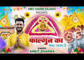 फागुन का मेला आया है मुझे श्याम से मिलने जाना है