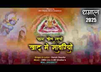 फाल्गुन की ग्यारस पे रंग गुलाल उडावे सावरियो