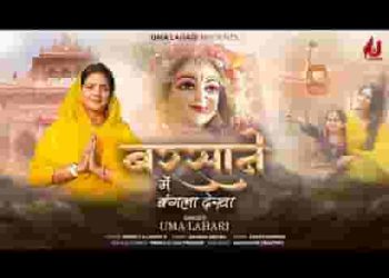 बरसाने में बंगला देखा बंगला राधे रानी का