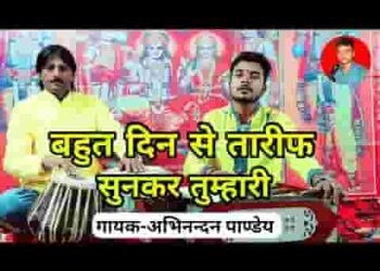 बहुत दिन से तारीफ़ सुनकर तुम्हारी
