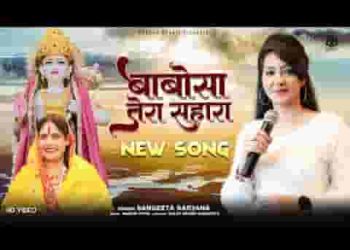 बाबोसा एक हमको बस तेरा सहारा है
