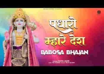 बाबोसा म्हारा आओ नी सा पधारो नी म्हारे देश