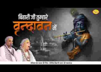 बिहारी जी तुम्हारे वृंदावन में जब भी आएंगे