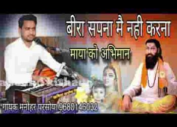 बीरा सपना में मत करज्यो रे माया रो अभिमान
