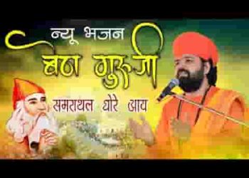 बैठा गुरूजी बैठा समराथल धोरे आय