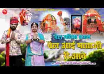 बैल आई माताजी री आवे रे