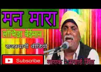 मन म्हारा लोभीड़ा बेईमान कोल कर मत वे न्यारो रे