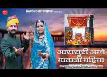 महिमा गावु आरासुरी आपरी