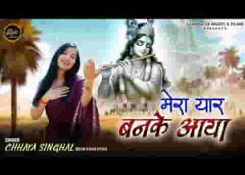 मेरा यार बनके आया