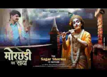 मेरे घर के ऊपर तेरी मोरछड़ी का साया हो