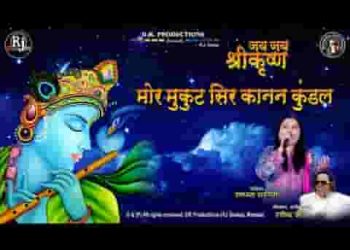 मोर मुकुट सिर कानन कुण्डल