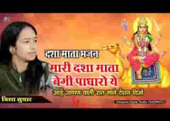 म्हारी दशामाता बेगी पधारो ये