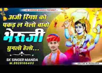 रींगस को पकड़ ले गेलो बाबो भेरू जी सुनेलो हेलो