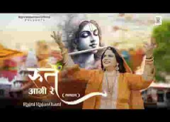 रुत आगी रे बाबा जी से बोलन की