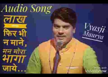 लाख मनाऊं फिर भी ना माने रे मन मोरा भागा जाए