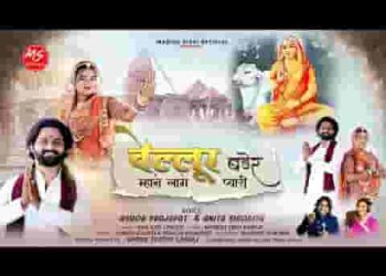 वेल्लूर बडेर म्हाने लागे घणी प्यारी