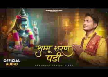 शंभू शरण पड़ी मांगू घड़ी रे घड़ी