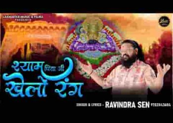 श्याम पिया जी खेलो रंग के होली आई