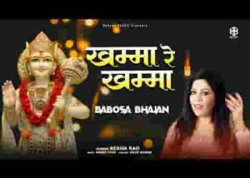 श्री बाबोसा सरकार ने खम्मा रे खम्मा