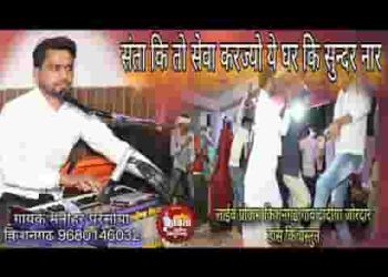 संता की सेवा करज्यो ये घर कि सुन्दर नार