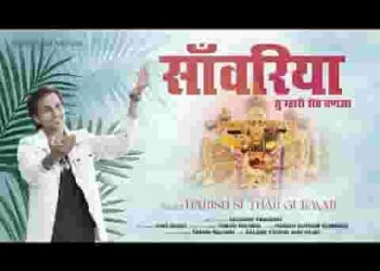 सांवरिया तू मारो सेठ बणजा