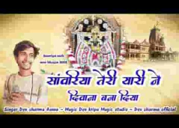 सांवरिया तेरी यारी ने दिवाना बना दिया