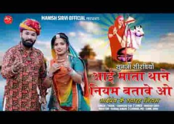 सुण जो सीरवीयो आई माता थोने नियम बतावे जी