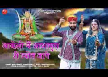 आकेली में आशापुरा री ज्योत जागे