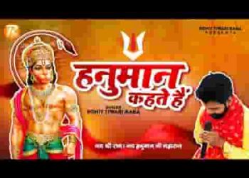 करे संकट को पल में दूर उन्हें हनुमान कहते है