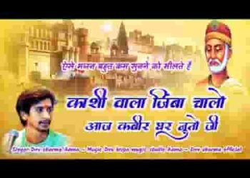 काशी वाला जींबा चालो आज कबीर घर नुतो जी