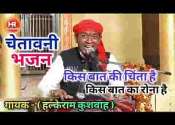 किस बात की चिंता है किस बात का रोना है