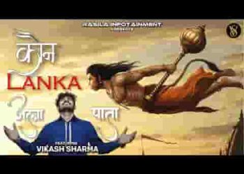 कौन लंका जला पाता अगर हनुमान ना होते