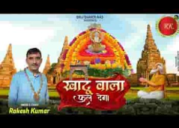 खाटू वाला फल देगा आज नहीं तो कल देगा