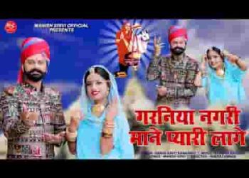 गरनिया री धरती म्हाने प्यारी लागे