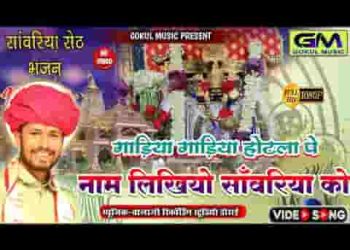 गाड्या गाड्या और होटला पे नाम लिख्यो सांवरिया को