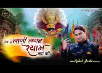 जब से लागी लगन श्याम नाम की लिरिक्स