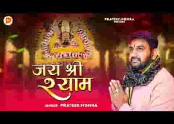 जय जय जय श्री श्याम भजले सुबह शाम
