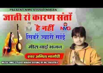 जाति रो कारण है नहीं संतो