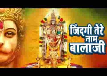 जिंदगी ये अब तो तेरे नाम है बालाजी