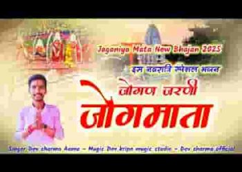 जोगण जरणी जोग माता